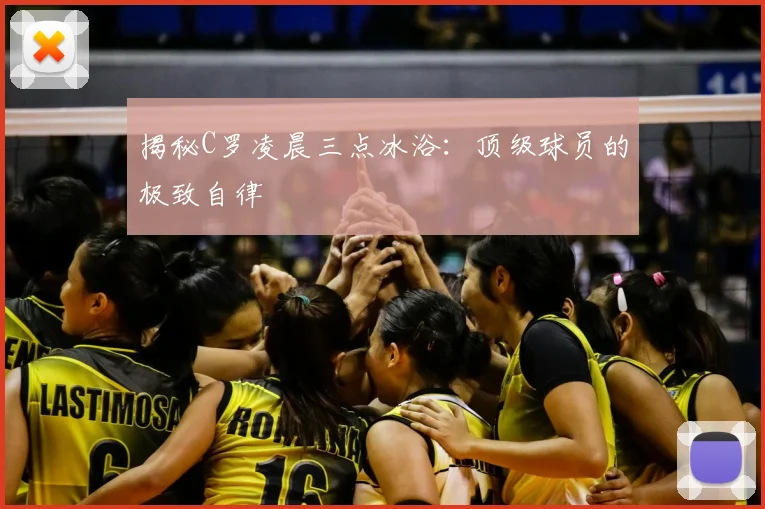 揭秘C罗凌晨三点冰浴：顶级球员的极致自律
