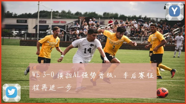 WE 3-0 横扫AL强势晋级，季后赛征程再进一步