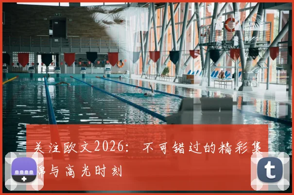关注欧文2026：不可错过的精彩集锦与高光时刻
