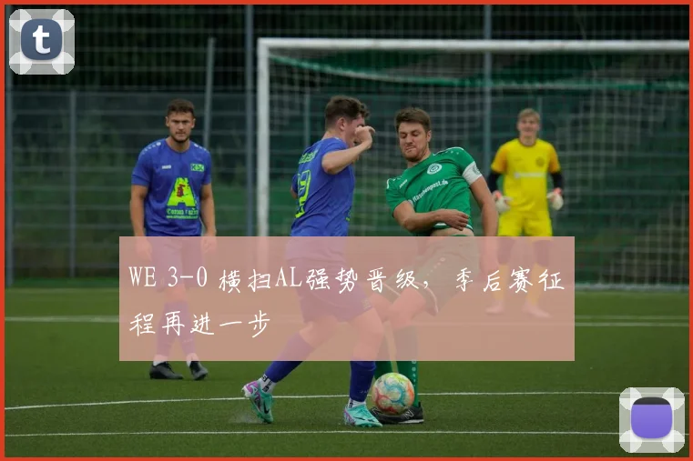 WE 3-0 横扫AL强势晋级，季后赛征程再进一步