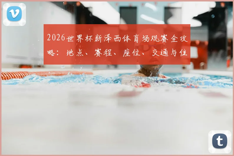 2026世界杯新泽西体育场观赛全攻略：地点、赛程、座位、交通与住宿详解