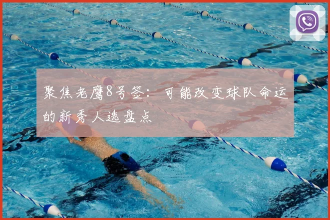 聚焦老鹰8号签：可能改变球队命运的新秀人选盘点