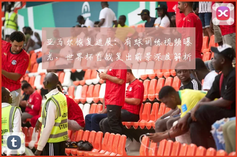 亚马尔恢复进展：有球训练视频曝光，世界杯首战复出前景深度解析