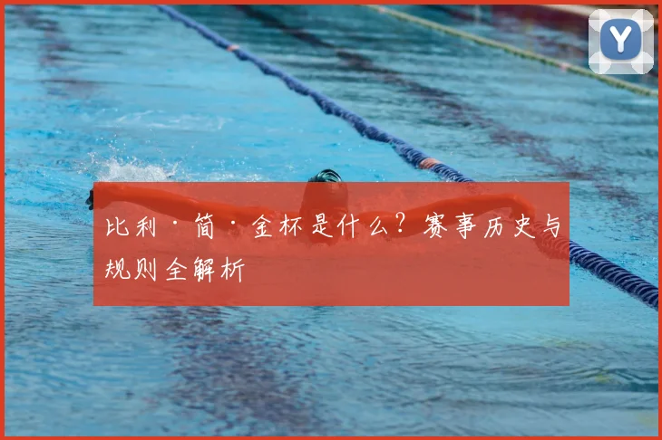比利·简·金杯是什么？赛事历史与规则全解析