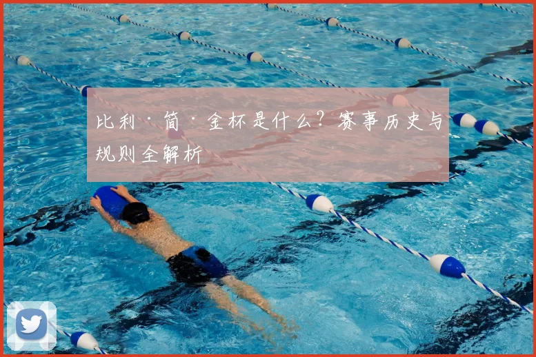 比利·简·金杯是什么？赛事历史与规则全解析