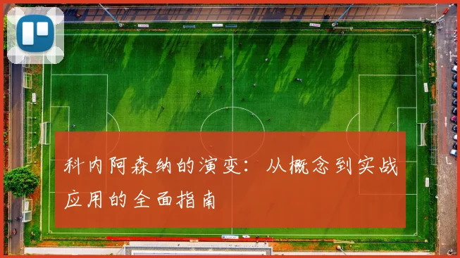 科内阿森纳的演变：从概念到实战应用的全面指南