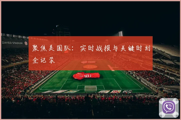 聚焦美国队：实时战报与关键时刻全记录